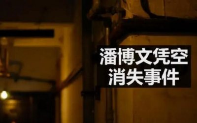 ​潘博文事件作者澄清原文 是否另有隐情是真的吗