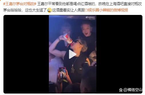 生猛野人!嘉尔茅台对瓶吹 酒量惊人再添“硬核形象