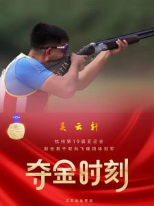 ​江苏又一金！吴云轩携手队友夺得杭州亚运会射击男子双向飞碟团体金牌