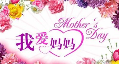 ​母亲节的祝福语,母亲节祝语