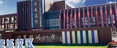 ​宁夏银川市最好的10所高中