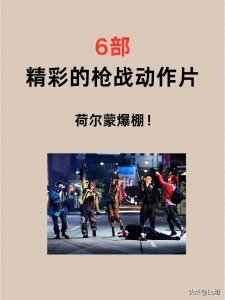 ​6部精彩的枪战动作片，荷尔蒙爆棚！
