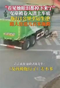 ​直击！女孩遭货车拖行一公里，惊险救援过程全程曝光