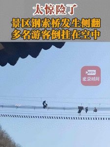 ​洛阳一景区钢索桥侧翻游客倒挂空中，当地回应来了，内部披露！