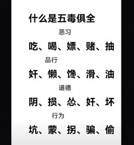 ​五毒:吃喝嫖赌抽，你认为哪个最毒？