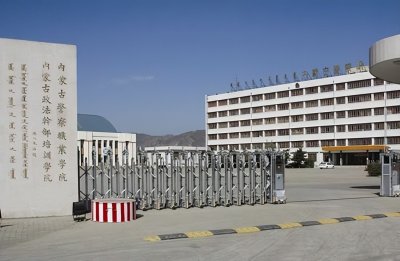 ​盘点院校前身之内蒙古警察职业学院