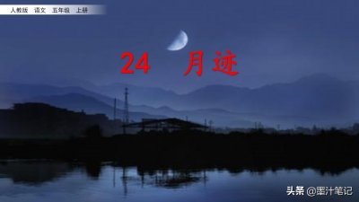 ​五年级语文上册（人教版）《月迹》课文讲析