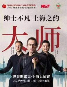 ​斯诺克职业巡回赛之二：上海大师赛