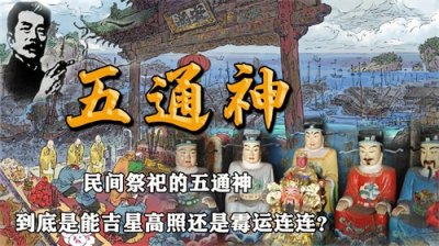 ​从招财纳福的财神到淫人妻女的邪神，五通神究竟是正神还是邪神？