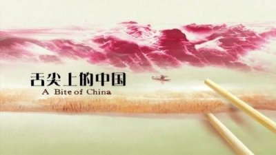 ​在家必看——国内美食节目推荐