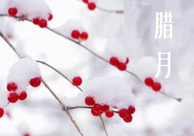 ​腊月初二，3样福菜 2件吉事，让你全年安康的秘密！