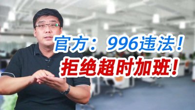 ​国家为什么不硬性禁止996加班？是国家不想吗？而是国家不能！