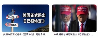 ​美国一而再三要退出巴黎协定，为什么