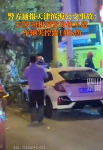 ​闹大了，警方通报天津滨海公交事故冲上热搜，网友评论区炸锅！
