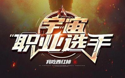 ​我吃西红柿新书《宇宙职业选手》完结，巅峰不再，口碑下滑