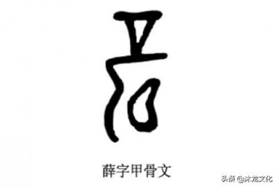 ​寻根问祖——百家姓之“薛”姓