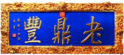 ​寻味老字号｜老鼎丰：百年老字号焕新出圈