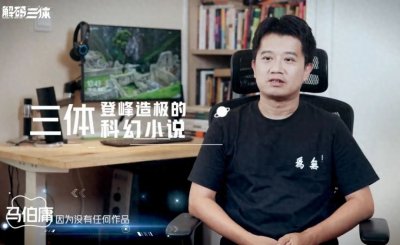 ​250分钟，彻底搞懂《三体》